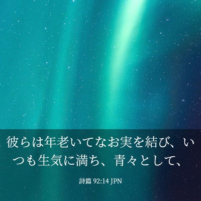 Picture 03 - 詩篇 92:14 JPN - 彼らは年老いてなお実を結び、いつ - Bible Verse Picture