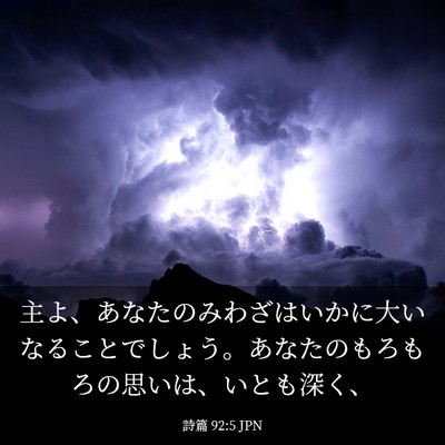 Picture 03 - 詩篇 92:5 JPN - 主よ、あなたのみわざはいかに大い - Bible Verse Picture