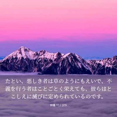 Picture 03 - 詩篇 92:7 JPN - たとい、悪しき者は草のようにもえ - Bible Verse Picture