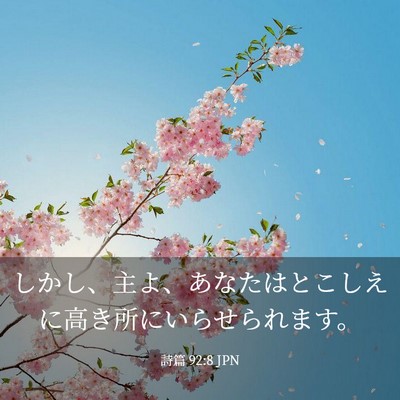 Picture 03 - 詩篇 92:8 JPN - しかし、主よ、あなたはとこしえに - Bible Verse Picture
