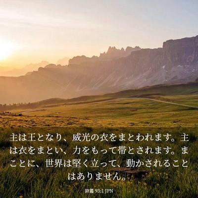 Picture 03 - 詩篇 93:1 JPN - 主は王となり、威光の衣をまとわれ - Bible Verse Picture