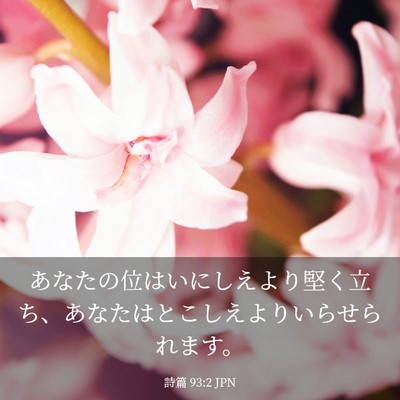 Picture 03 - 詩篇 93:2 JPN - あなたの位はいにしえより堅く立ち - Bible Verse Picture