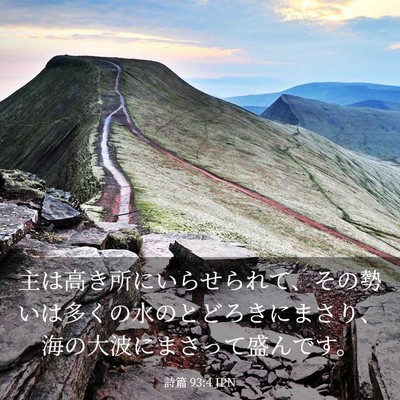Picture 03 - 詩篇 93:4 JPN - 主は高き所にいらせられて、その勢 - Bible Verse Picture