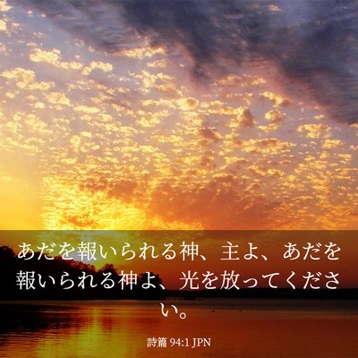 Picture 03 - 詩篇 94:1 JPN - あだを報いられる神、主よ、あだを - Bible Verse Picture