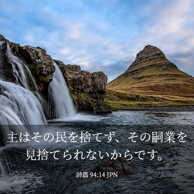 Picture 03 - 詩篇 94:14 JPN - 主はその民を捨てず、その嗣業を見 - Bible Verse Picture