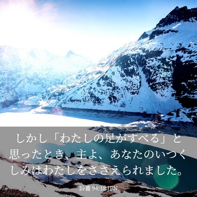 Picture 03 - 詩篇 94:18 JPN - しかし「わたしの足がすべる」と思 - Bible Verse Picture