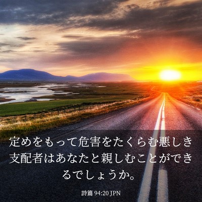 Picture 03 - 詩篇 94:20 JPN - 定めをもって危害をたくらむ悪しき - Bible Verse Picture