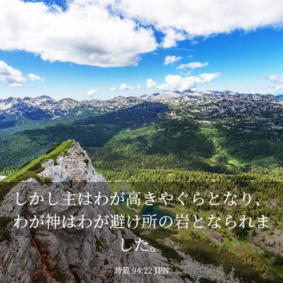 Picture 03 - 詩篇 94:22 JPN - しかし主はわが高きやぐらとなり、 - Bible Verse Picture