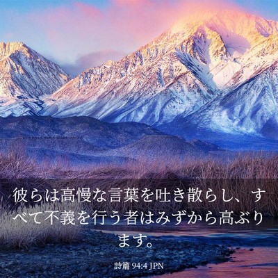 Picture 03 - 詩篇 94:4 JPN - 彼らは高慢な言葉を吐き散らし、す - Bible Verse Picture