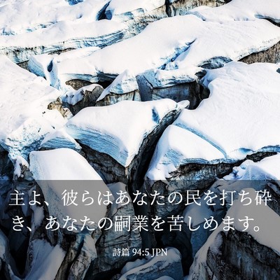 Picture 03 - 詩篇 94:5 JPN - 主よ、彼らはあなたの民を打ち砕き - Bible Verse Picture