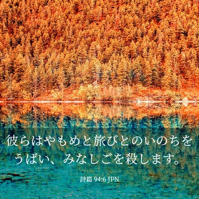 Picture 03 - 詩篇 94:6 JPN - 彼らはやもめと旅びとのいのちをう - Bible Verse Picture