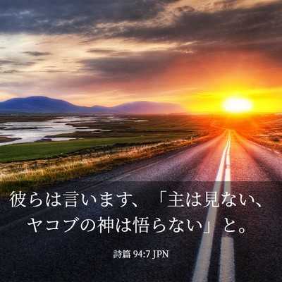 Picture 03 - 詩篇 94:7 JPN - 彼らは言います、「主は見ない、ヤ - Bible Verse Picture