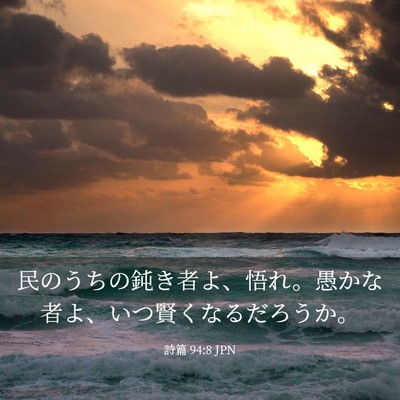 Picture 03 - 詩篇 94:8 JPN - 民のうちの鈍き者よ、悟れ。愚かな - Bible Verse Picture