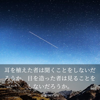 Picture 03 - 詩篇 94:9 JPN - 耳を植えた者は聞くことをしないだ - Bible Verse Picture