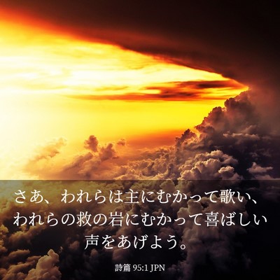 Picture 03 - 詩篇 95:1 JPN - さあ、われらは主にむかって歌い、 - Bible Verse Picture
