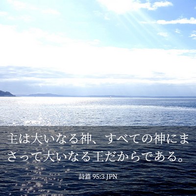 Picture 03 - 詩篇 95:3 JPN - 主は大いなる神、すべての神にまさ - Bible Verse Picture