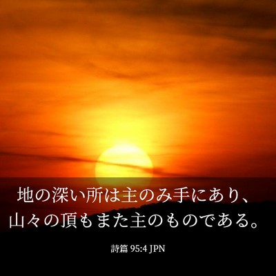 Picture 03 - 詩篇 95:4 JPN - 地の深い所は主のみ手にあり、山々 - Bible Verse Picture