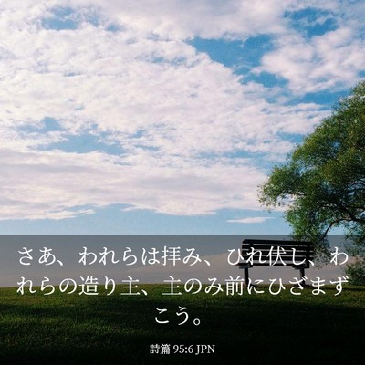 Picture 03 - 詩篇 95:6 JPN - さあ、われらは拝み、ひれ伏し、わ - Bible Verse Picture
