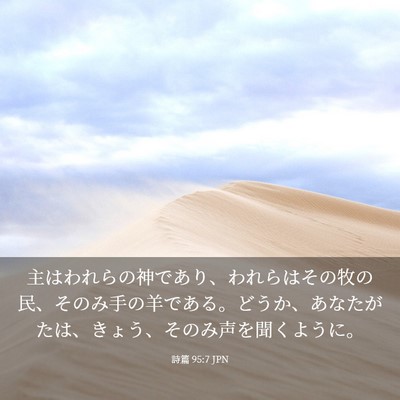 Picture 03 - 詩篇 95:7 JPN - 主はわれらの神であり、われらはそ - Bible Verse Picture