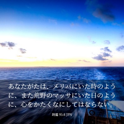 Picture 03 - 詩篇 95:8 JPN - あなたがたは、メリバにいた時のよ - Bible Verse Picture