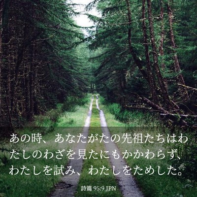 Picture 03 - 詩篇 95:9 JPN - あの時、あなたがたの先祖たちはわ - Bible Verse Picture