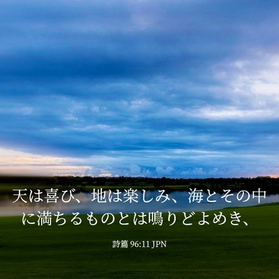 Picture 03 - 詩篇 96:11 JPN - 天は喜び、地は楽しみ、海とその中 - Bible Verse Picture