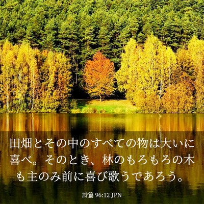 Picture 03 - 詩篇 96:12 JPN - 田畑とその中のすべての物は大いに - Bible Verse Picture