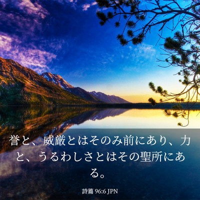 Picture 03 - 詩篇 96:6 JPN - 誉と、威厳とはそのみ前にあり、力 - Bible Verse Picture