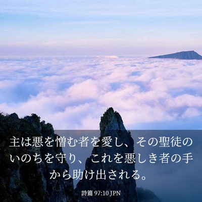 Picture 03 - 詩篇 97:10 JPN - 主は悪を憎む者を愛し、その聖徒の - Bible Verse Picture