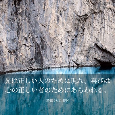 Picture 03 - 詩篇 97:11 JPN - 光は正しい人のために現れ、喜びは - Bible Verse Picture