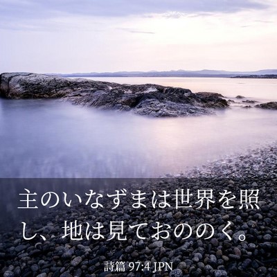 Picture 03 - 詩篇 97:4 JPN - 主のいなずまは世界を照し、地は見 - Bible Verse Picture