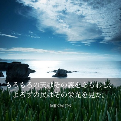 Picture 03 - 詩篇 97:6 JPN - もろもろの天はその義をあらわし、 - Bible Verse Picture