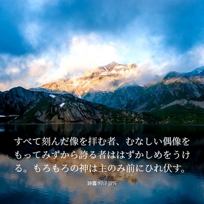 Picture 03 - 詩篇 97:7 JPN - すべて刻んだ像を拝む者、むなしい - Bible Verse Picture