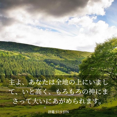 Picture 03 - 詩篇 97:9 JPN - 主よ、あなたは全地の上にいまして - Bible Verse Picture