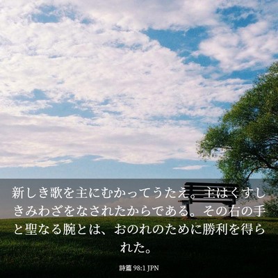 Picture 03 - 詩篇 98:1 JPN - 新しき歌を主にむかってうたえ。主 - Bible Verse Picture