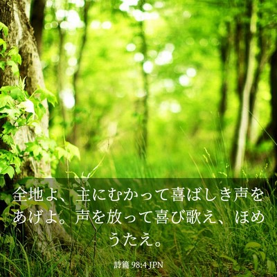 Picture 03 - 詩篇 98:4 JPN - 全地よ、主にむかって喜ばしき声を - Bible Verse Picture