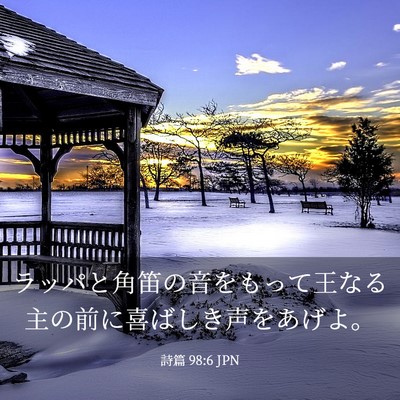Picture 03 - 詩篇 98:6 JPN - ラッパと角笛の音をもって王なる主 - Bible Verse Picture
