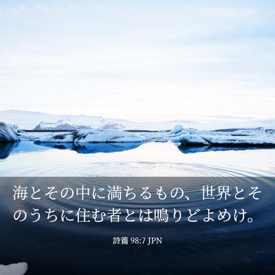 Picture 03 - 詩篇 98:7 JPN - 海とその中に満ちるもの、世界とそ - Bible Verse Picture