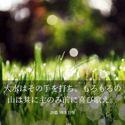 Picture 03 - 詩篇 98:8 JPN - 大水はその手を打ち、もろもろの山 - Bible Verse Picture