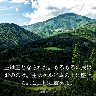 Picture 03 - 詩篇 99:1 JPN - 主は王となられた。もろもろの民は - Bible Verse Picture