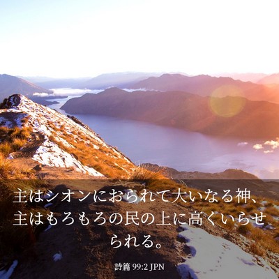 Picture 03 - 詩篇 99:2 JPN - 主はシオンにおられて大いなる神、 - Bible Verse Picture