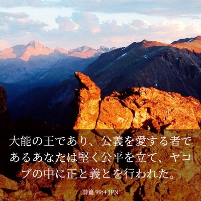 Picture 03 - 詩篇 99:4 JPN - 大能の王であり、公義を愛する者で - Bible Verse Picture