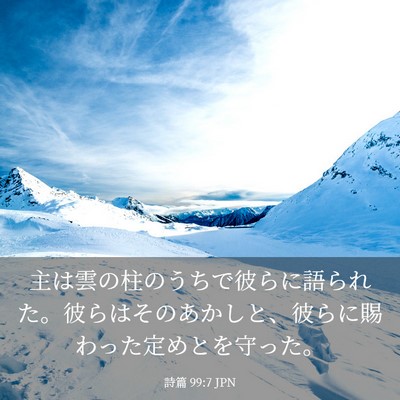 Picture 03 - 詩篇 99:7 JPN - 主は雲の柱のうちで彼らに語られた - Bible Verse Picture