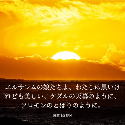 Picture 03 - 雅歌 1:5 JPN - エルサレムの娘たちよ、わたしは黒 - Bible Verse Picture