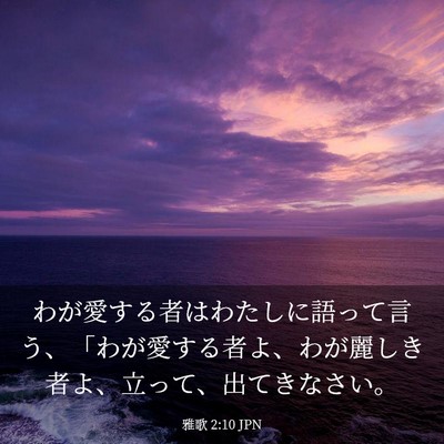 Picture 03 - 雅歌 2:10 JPN - わが愛する者はわたしに語って言う - Bible Verse Picture