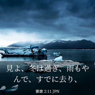 Picture 03 - 雅歌 2:11 JPN - 見よ、冬は過ぎ、雨もやんで、すで - Bible Verse Picture