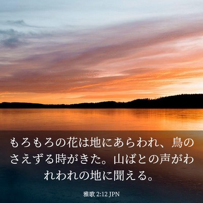 Picture 03 - 雅歌 2:12 JPN - もろもろの花は地にあらわれ、鳥の - Bible Verse Picture