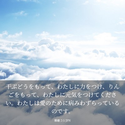 Picture 03 - 雅歌 2:5 JPN - 干ぶどうをもって、わたしに力をつ - Bible Verse Picture