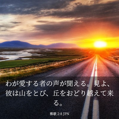 Picture 03 - 雅歌 2:8 JPN - わが愛する者の声が聞える。見よ、 - Bible Verse Picture