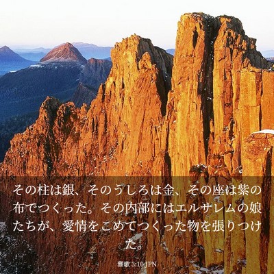 Picture 03 - 雅歌 3:10 JPN - その柱は銀、そのうしろは金、その - Bible Verse Picture